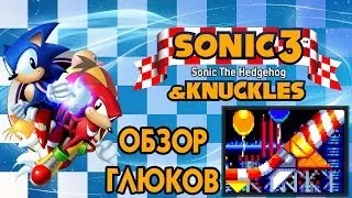 Обзор глюков в Sonic 3 & Knuckles | Carnival Night