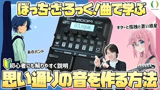 【ENG Subs】Get the Perfect "Bocchi-the-Rock!" Sound with a Multi-Effects Processor: Tips & Tricks