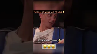 Лучшая шутка Тамби из ЧБД😂😂😂