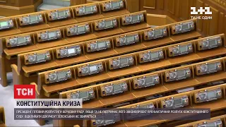 150 нардепів підтримали Зеленського і закликали суддів КСУ подати у відставку