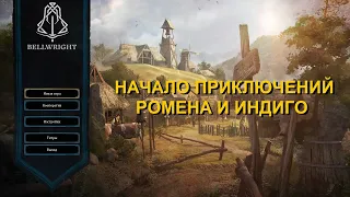 Начало приключений в Bellwright