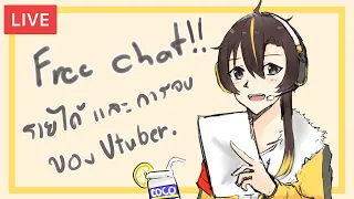 LIVE - [Free Talk] รายได้และการจบการศึกษาของ Vtuber