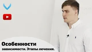 Особенности зависимости. Лечение наркомании на всех этапах.