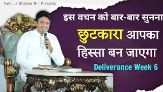 इस वचन को बार बार सुनो छुटकारा आपका हिस्सा होगा | #apostelankurnarula #apostelankurnarulaministry