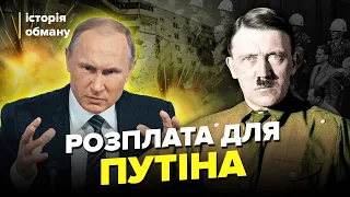 🔥Як Росію КАРАТИМУТЬ за воєнні злочини? / ШОКУЮЧІ ФАКТИ про Нюрнберзький процес | Історія обману