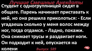 Лучшие смешные анекдоты  Выпуск 589