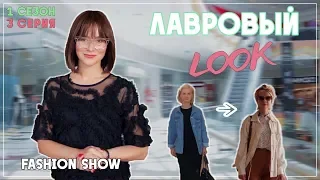 Лавровый LOOK l Лавровый Лук Шоу от Лаврова Pro Style 1 сезон 3 серия | стиль, тренды и антитренды