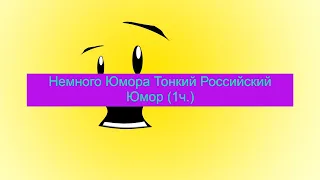 Тонкий Российский Юмор (1ч.)