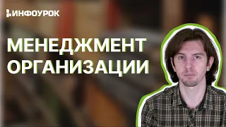 Менеджмент организации. Управление бизнес-процессами