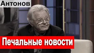 🔥Печальные Новости о Народном Артисте Юрии Антонове 🔥 Малахов  Корчевников судьба человека 🔥