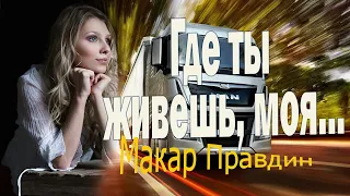 Дальнобойщикам! Послушайте! Где ты живешь, моя... Макар Правдин