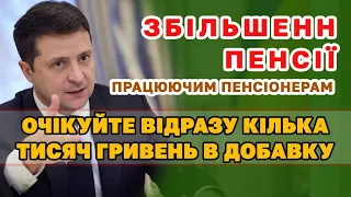 Збільшення ПЕНСІЇ працюючим пенсіонерам - Очікуйте відразу кілька тисяч гривень в добавку