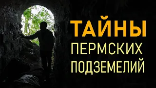 Тайны Пермских подземелий