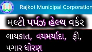 MPHW ભરતી જાહેરાત || multi purpose health worker || Gujarat government job || MPW || FHW