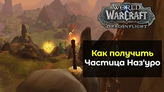 Как получить легендарного питомца "Частица Наз'уро" | World of Warcraft: DragonFlight 10.1