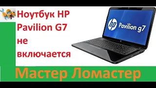 Ноутбук HP Pavilion G7 не включается