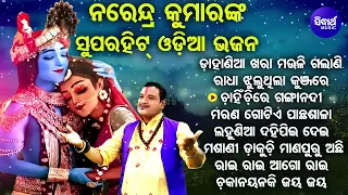 Dahania Khara Mauli Galani -Other Superhit Krushna Bhajans | Narendra Kumar | ଡାହାଣିଆ ଖରା ମଉଳି ଗଲାଣି