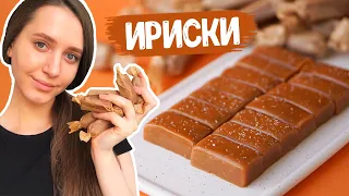 Ириски | Карамельные конфеты | Сливочные тягучие конфетки | Быстро и ОЧЕНЬ вкусно