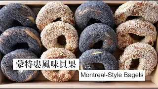 《不萊嗯的烘焙廚房》蒙特婁風味貝果 | Montreal-Style Bagels