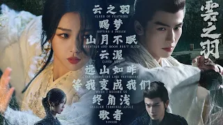 My Journey to You『云之羽』 OST Full Playlist【影視原声带】| Chinese Drama 2023