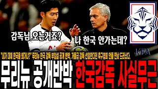 "내가 대체 한국을 왜가냐?" 무리뉴 한국 감독 부임설 공개 반박, 거물급 감독 선임한다던 축구협회 언플 민낯 드러났다. 사비 감독도 한국 감독직 거절