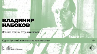 «Русский писатель на rendez-vous: Владимир Набоков». Лекция Ирины Стрельниковой