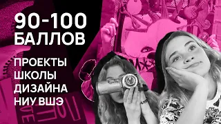 Разбор проектов 90-100 БАЛЛОВ поступление ДИЗАЙН ВШЭ (Часть 1)