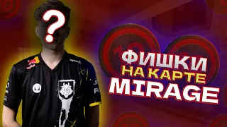 ФИШКИ НА КАРТЕ MIRAGE В CS 2