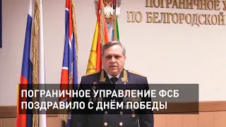 Пограничное управление ФСБ поздравило с Днём Победы