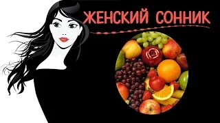 Видеть во сне✧Фрукты✧Ягоды ✔Женский сонник