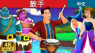 鼓手 | The Drummer Story | 睡前故事 | 中文童話 @ChineseFairyTales