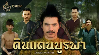 ดินแดนบูรพา | ท่านเล่ามา 3D