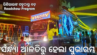 ରିଶିଭାଇଙ୍କ ସବୁଠାରୁ ବଡ଼ Roadshow Program || Dj Tanmay Vibrators New Setup 2024 || Dj Rishi || Dj Time