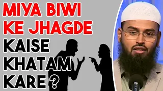 Miya Biwi Ke Jaghde Ko Kaise Khatam Kare - How To Resolve Issues Between Husband & Wife By Adv. Faiz