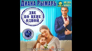 Диана Рымарь – Две по цене одной. [Аудиокнига]