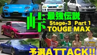 峠最強伝説 ステージ3 TOUGE MAX 予選ATTACK!!【Best MOTORing】2004