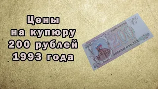 Цены на купюру в 200 рублей 1993 года