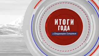 Итоги года с Владимиром Солодовым