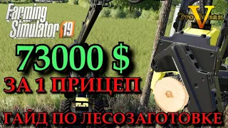 farming simulator 19 КАК ЗАРАБОТАТЬ НА ЛЕСОЗАГОТОВКЕ | Гайды по Фарминг Симулятор | fs 19 mods