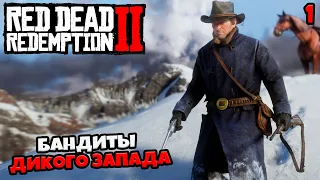 Red Dead Redemption 2 - Глава 1 Колтер - Бандиты с Дикого Запада - Наши Старые Знакомые #1