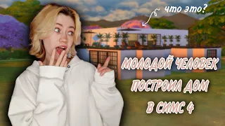 КРУТОЙ ДОМ КРУТОГО МУЖИКА | МОЛОДОЙ ЧЕЛОВЕК ПОСТРОИЛ ДОМ В СИМСЕ | ОБЗОР ПОСТРОЙКИ | SIMS 4