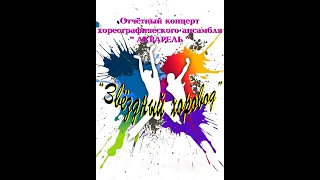 Отчетный концерт хореографического ансамбля "Акварель" (01.05.2014)