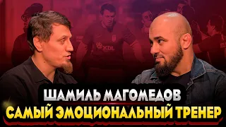 Шамиль Магомедов - самый эмоциональный дагестанский тренер / Футбол для меня не просто игра