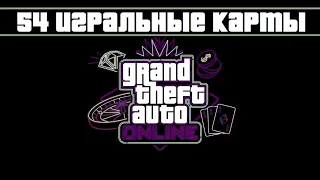 ГТА Онлайн - 54 Игральные Карты / GTA Online - 54 Cards