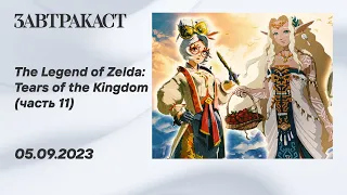 The Legend of Zelda - Tears of the Kingdom (Nintendo Switch) - Часть 11 - стрим Завтракаста