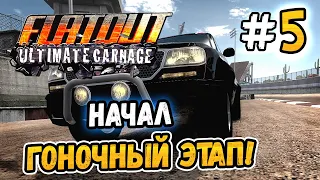 НАЧАЛ ГОНОЧНЫЙ ЭТАП! – FlatOut: Ultimate Carnage - #5