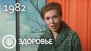 Здоровье. Дети и травмы. Что такое насморк? Закаливание. Эфир 11.04.1982