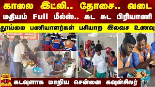 காலை இட்லி..தோசை... மதியம் Full மீல்ஸ்.. சுட சுட பிரியாணி - தூய்மை பணியாளர்கள் பசியாற இலவச உணவு