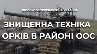 ЗНИЩЕНА РОСІЙСЬКА ТЕХНІКА. ОБСТАНОВКА В ЗОНІ ООС