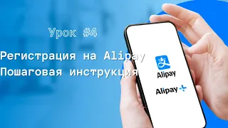 #4урок Выкупай самостоятельно в PINDUODUO: Регистрация в Alipay пошагово